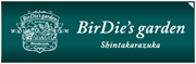 BirDie's garden 新宝塚