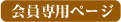 会員専用ページ
